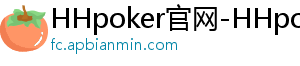 德扑圈官网二维码-HHpoker官网-HHpoker俱乐部-HHpoker俱乐部